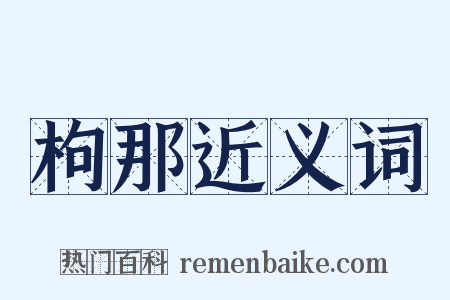 枸那近义词是什么意思的图片